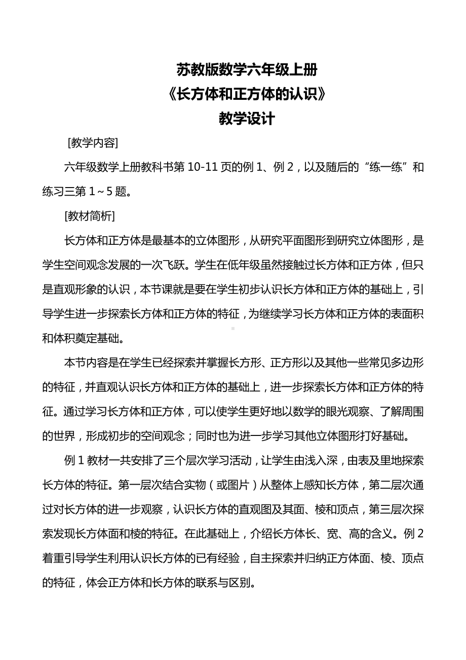 一 长方体和正方体-1、长方体和正方体的认识-教案、教学设计-市级公开课-苏教版六年级上册数学(配套课件编号：91838).docx_第1页