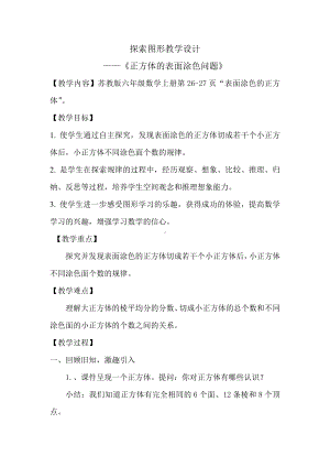 一 长方体和正方体-★ 表面涂色的正方体-教案、教学设计-市级公开课-苏教版六年级上册数学(配套课件编号：602cd).doc