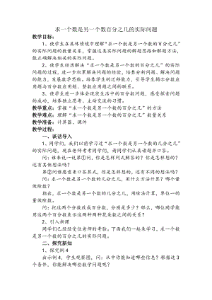 六 百分数-5、求一个数是另一个数的百分之几的实际问题-教案、教学设计-市级公开课-苏教版六年级上册数学(配套课件编号：2021a).docx