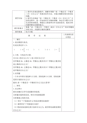 六 百分数-7、求一个数比另一个数多（少）百分之几的实际问题-教案、教学设计-市级公开课-苏教版六年级上册数学(配套课件编号：b1860).doc