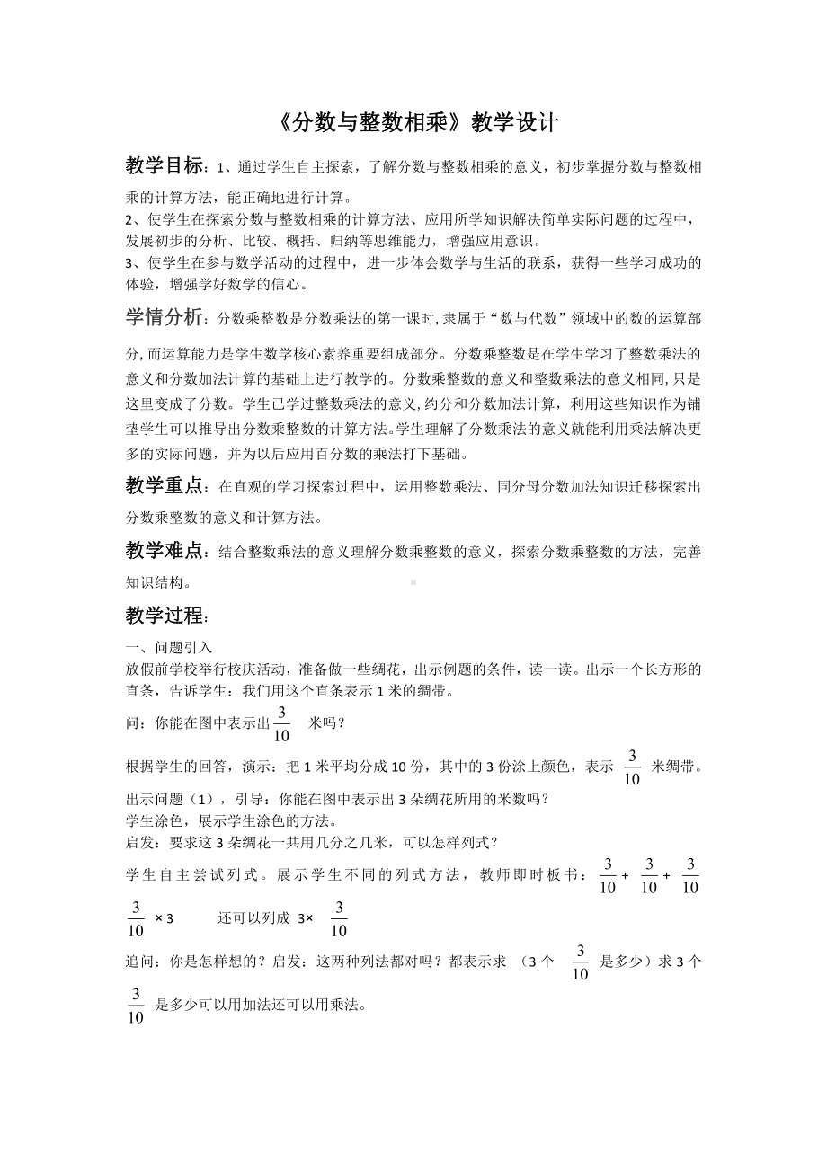 二 分数乘法-1、分数与整数相乘-教案、教学设计-市级公开课-苏教版六年级上册数学(配套课件编号：a4534).doc_第1页