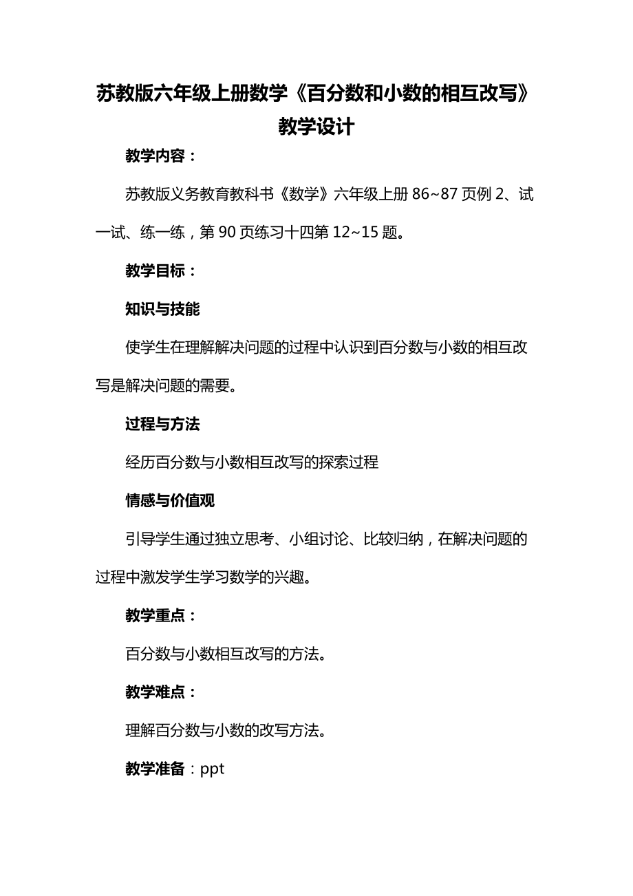 六 百分数-3、百分数和小数的相互改写-ppt课件-(含教案)-市级公开课-苏教版六年级上册数学(编号：20760).zip