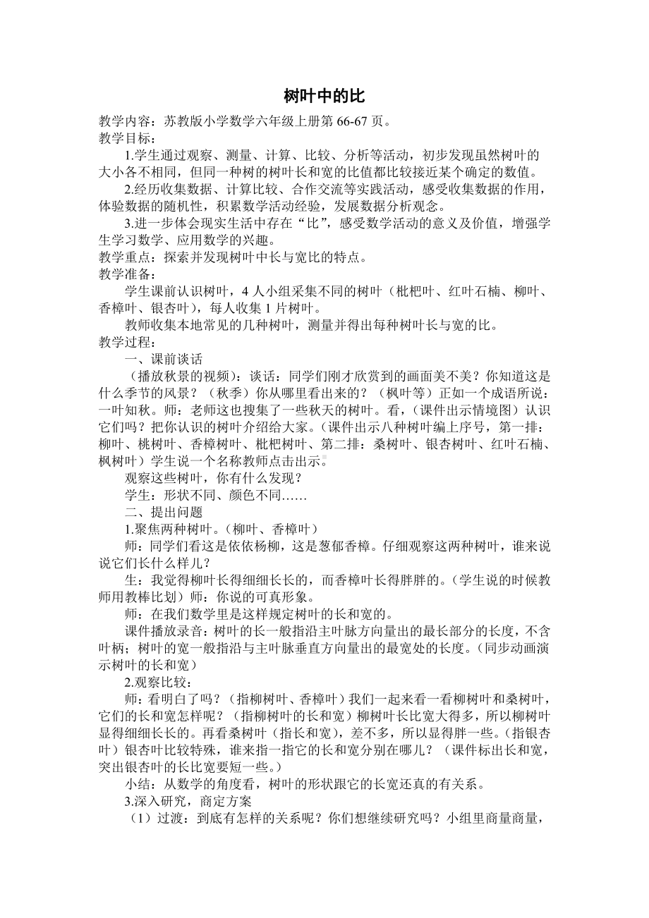 三 分数除法-● 树叶中的比-教案、教学设计-市级公开课-苏教版六年级上册数学(配套课件编号：50118).doc_第1页