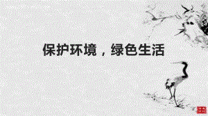 保护环境绿色生活 ppt课件 -高三主题班会.pptx