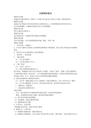 六 百分数-● 互联网的普及-教案、教学设计-市级公开课-苏教版六年级上册数学(配套课件编号：82524).docx