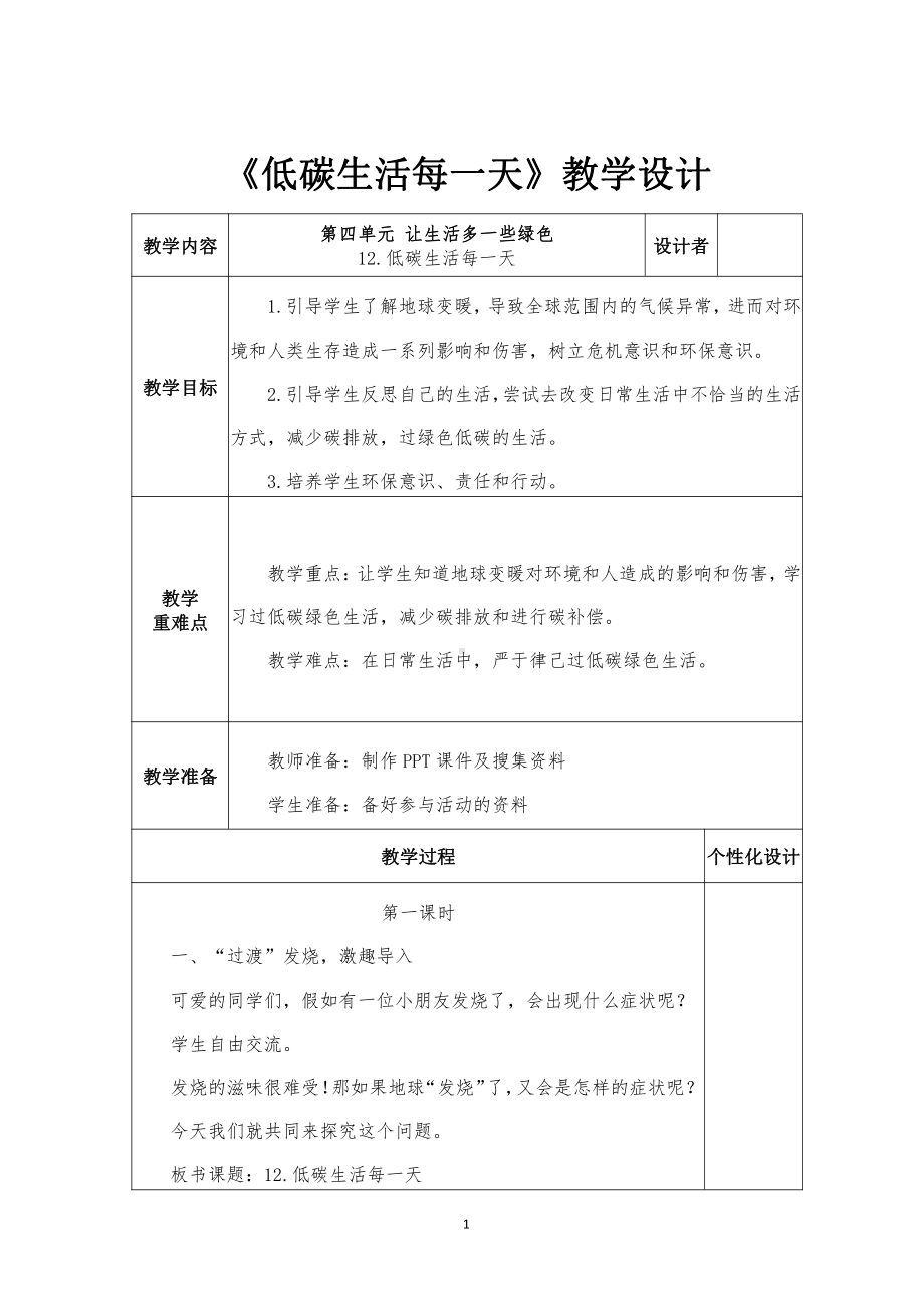 部编版四年级道德与法治上册第12课《低碳生活每一天》教案教学设计（共2课时）.docx_第1页