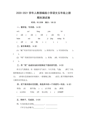 2020-2021部编版小学语文五年级上册期末测试卷（及答案）.doc