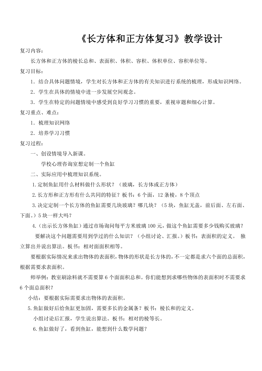 一 长方体和正方体-9、整理与练习-教案、教学设计-市级公开课-苏教版六年级上册数学(配套课件编号：300ee).doc_第1页