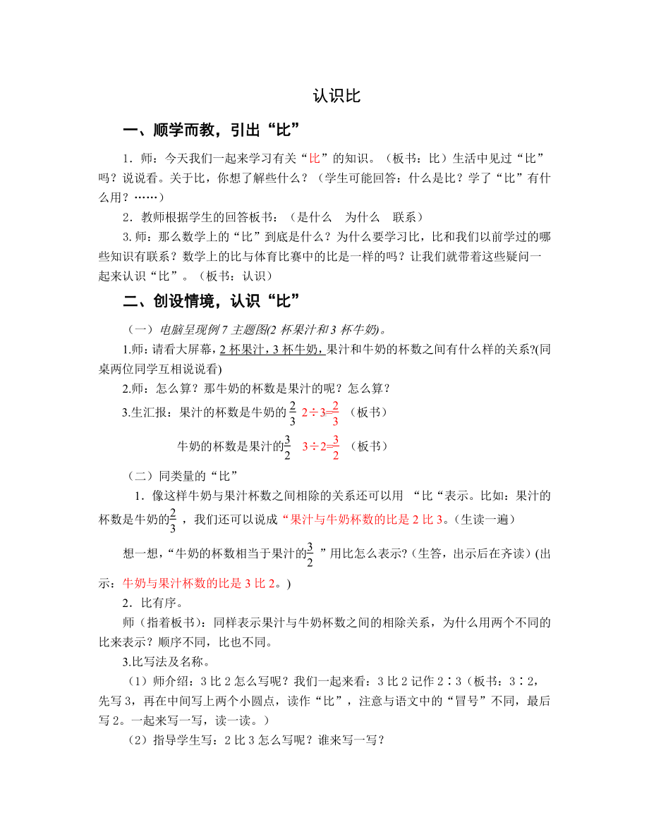 三 分数除法-7、比的意义-教案、教学设计-市级公开课-苏教版六年级上册数学(配套课件编号：f1fff).doc_第1页