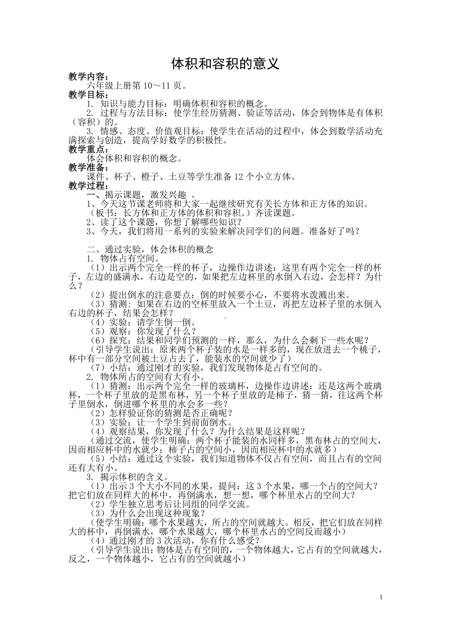 一 长方体和正方体-4、体积和容积的认识-教案、教学设计-市级公开课-苏教版六年级上册数学(配套课件编号：421fb).doc_第1页