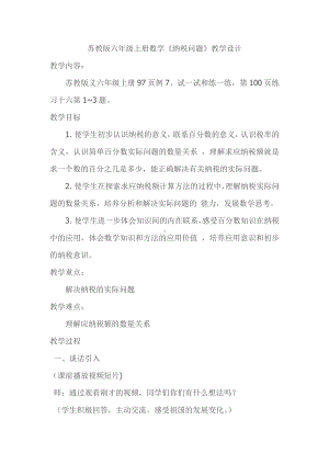 六 百分数-9、纳税问题-教案、教学设计-市级公开课-苏教版六年级上册数学(配套课件编号：5224f).docx