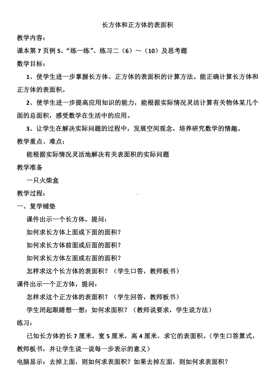 一 长方体和正方体-3、长方体和正方体的表面积-教案、教学设计-市级公开课-苏教版六年级上册数学(配套课件编号：4659a).docx_第1页