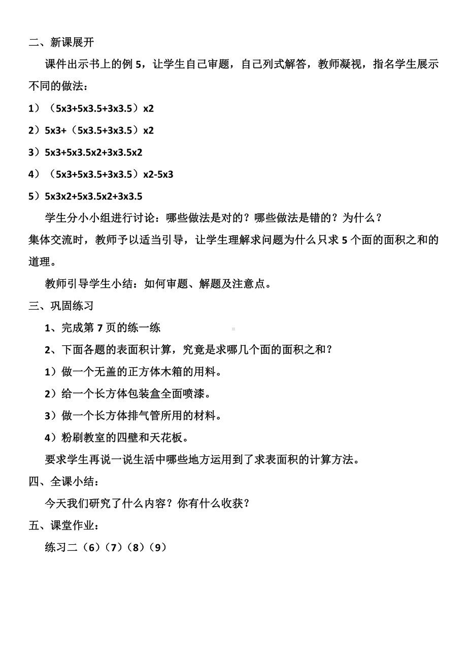 一 长方体和正方体-3、长方体和正方体的表面积-教案、教学设计-市级公开课-苏教版六年级上册数学(配套课件编号：4659a).docx_第2页