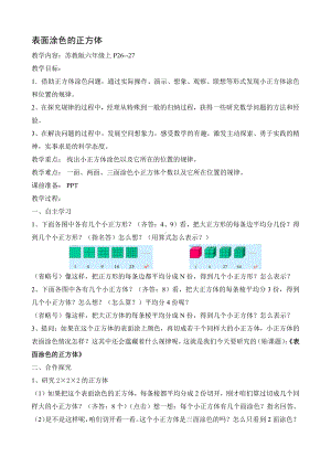 一 长方体和正方体-★ 表面涂色的正方体-教案、教学设计-市级公开课-苏教版六年级上册数学(配套课件编号：b0d3d).doc