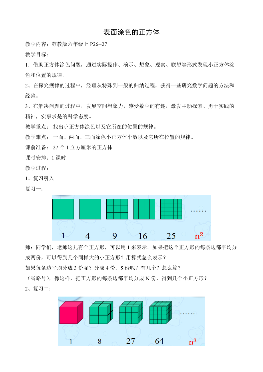 一 长方体和正方体-★ 表面涂色的正方体-ppt课件-(含教案)-市级公开课-苏教版六年级上册数学(编号：92aa7).zip