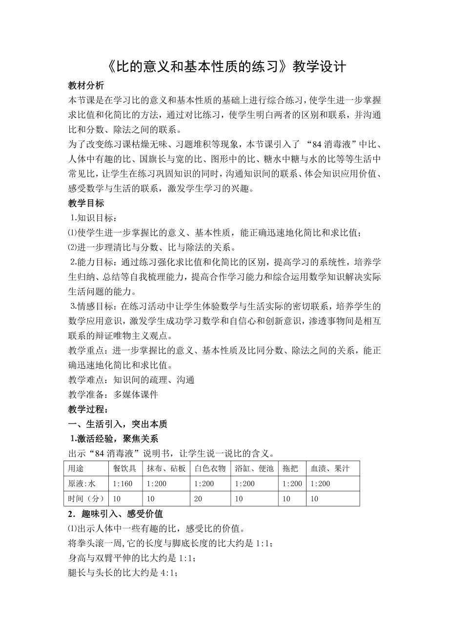 三 分数除法-9、比的意义和比的基本性质练习-教案、教学设计-部级公开课-苏教版六年级上册数学(配套课件编号：40a29).doc_第1页