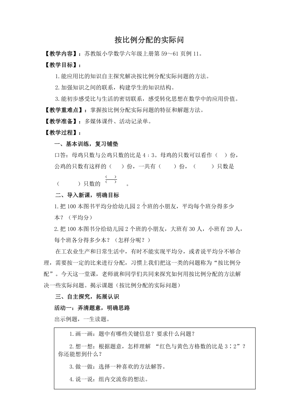 三 分数除法-10、按比例分配的实际问题-教案、教学设计-部级公开课-苏教版六年级上册数学(配套课件编号：71d65).docx_第1页