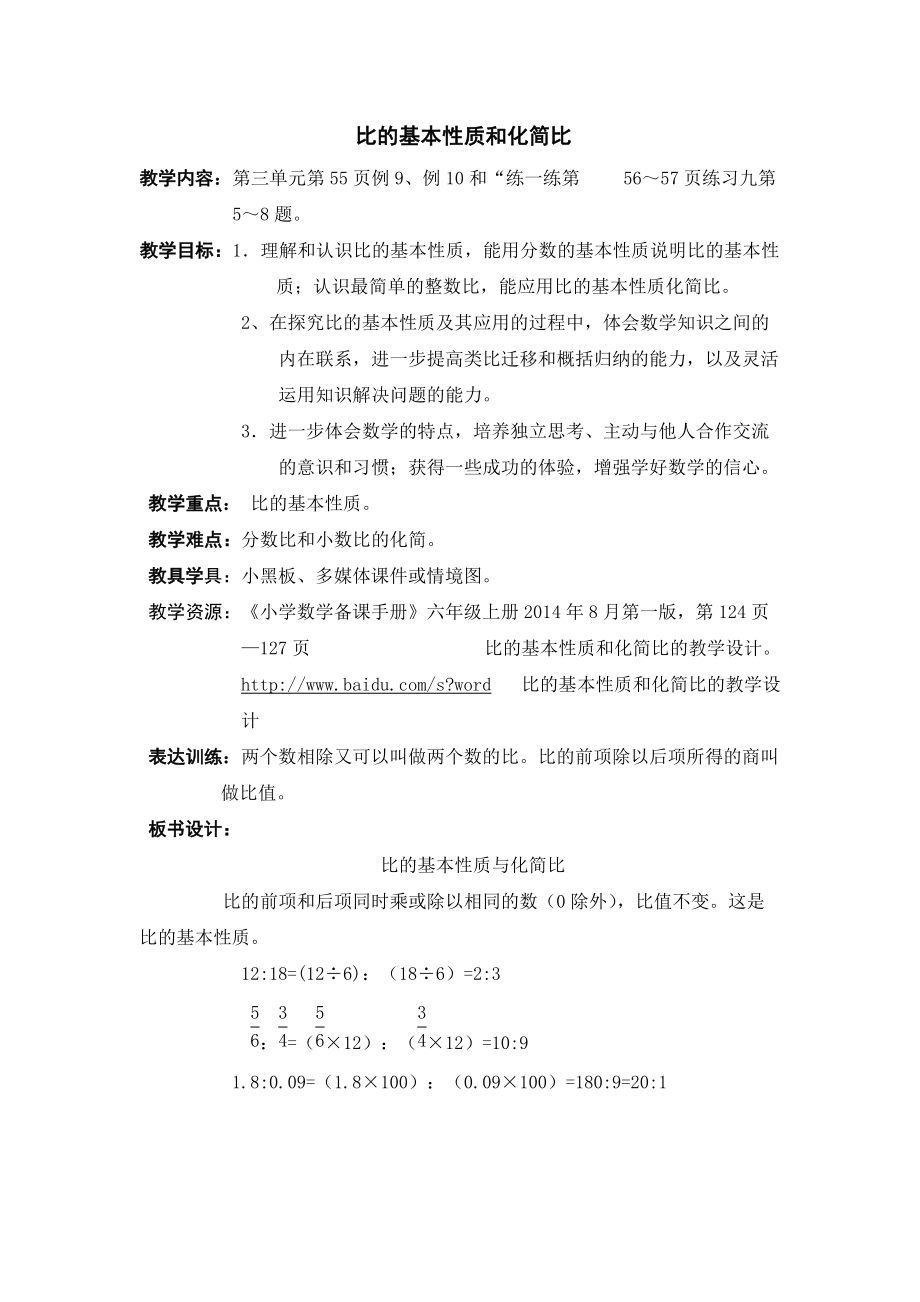 三 分数除法-8、比的基本性质和化简比-ppt课件-(含教案)-省级公开课-苏教版六年级上册数学(编号：729a8).zip