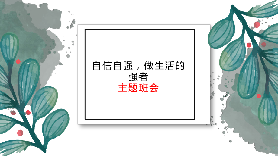 自信自强做生活的强者 ppt课件 -高中主题班会.pptx_第1页