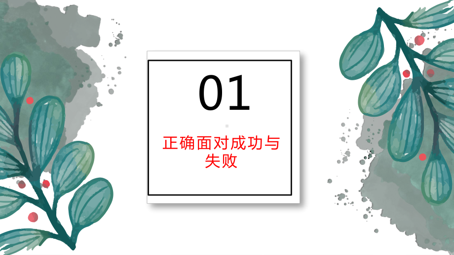 自信自强做生活的强者 ppt课件 -高中主题班会.pptx_第2页