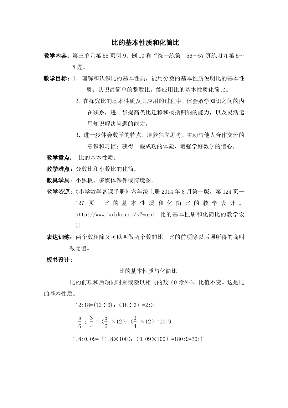 三 分数除法-8、比的基本性质和化简比-教案、教学设计-省级公开课-苏教版六年级上册数学(配套课件编号：729a8).doc_第1页