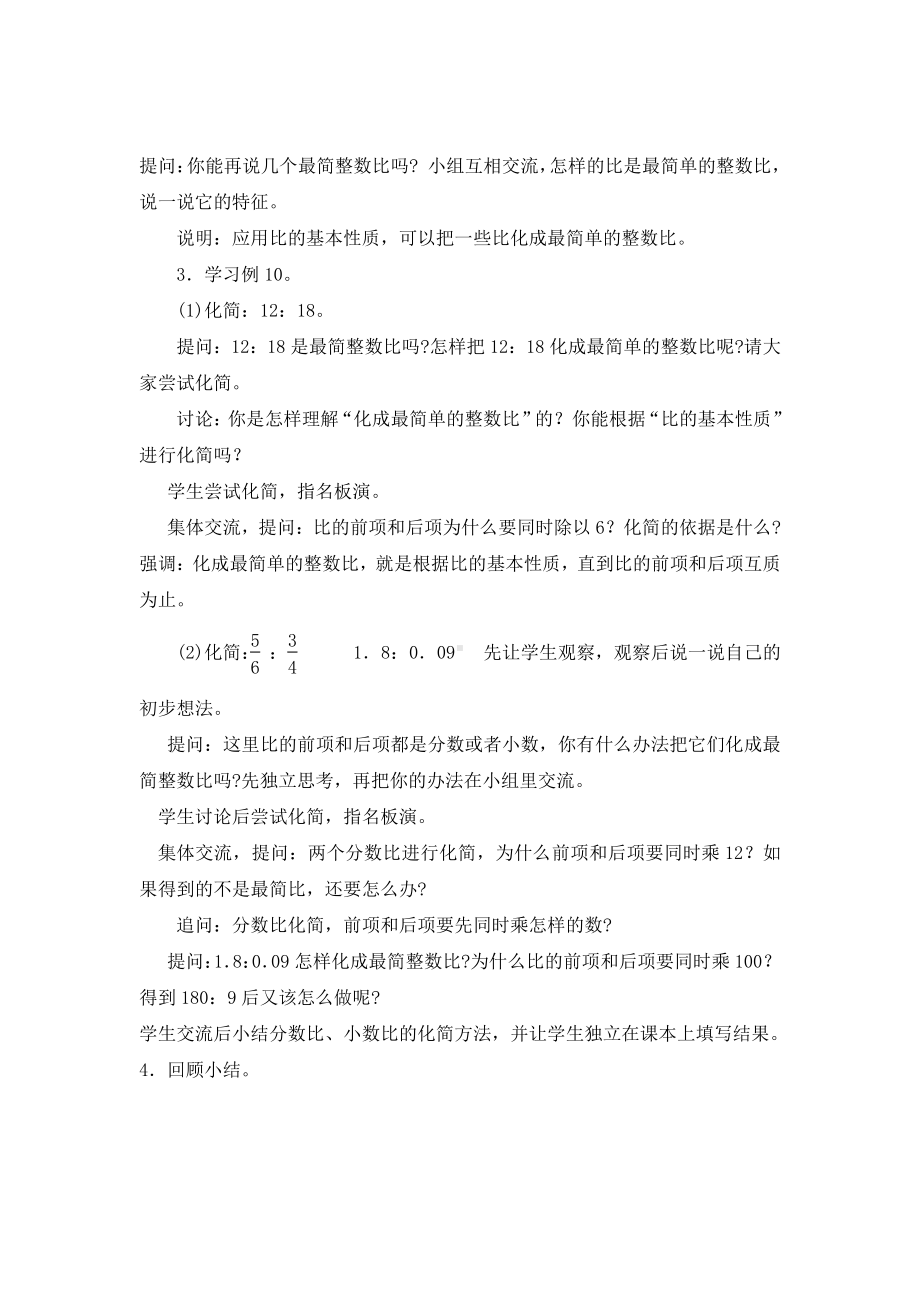 三 分数除法-8、比的基本性质和化简比-教案、教学设计-省级公开课-苏教版六年级上册数学(配套课件编号：729a8).doc_第3页