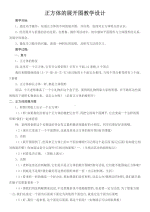 一 长方体和正方体-2、长方体和正方体的展开图-教案、教学设计-市级公开课-苏教版六年级上册数学(配套课件编号：301bb).docx