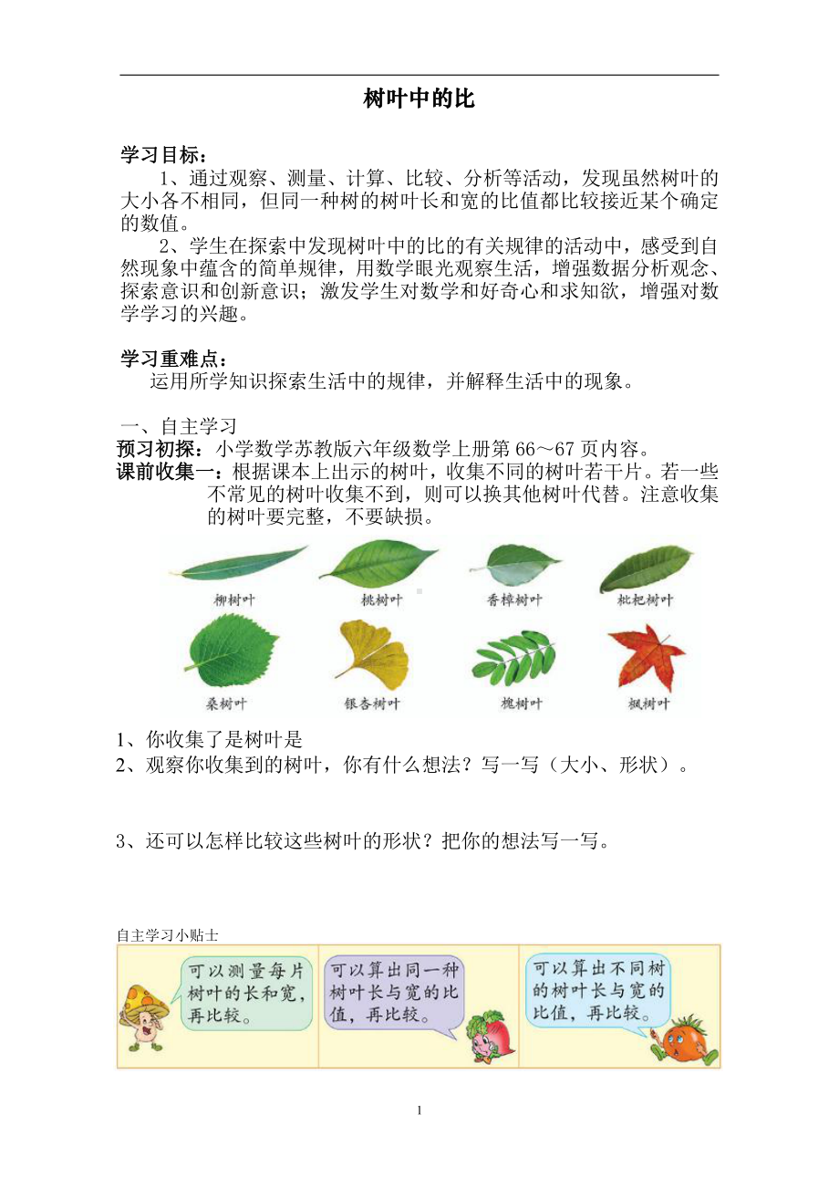 三 分数除法-● 树叶中的比-教案、教学设计-市级公开课-苏教版六年级上册数学(配套课件编号：90aa6).docx_第1页