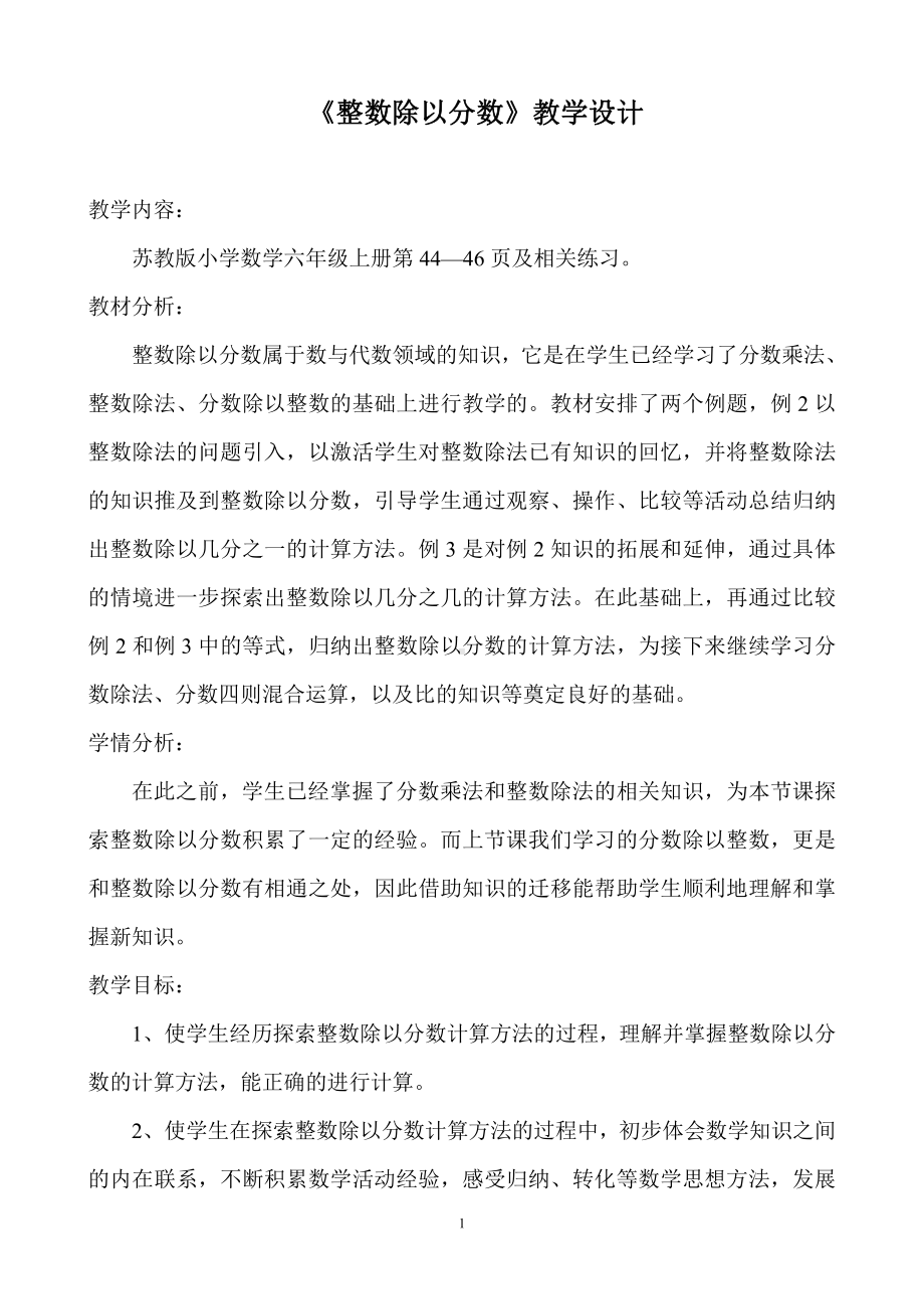 三 分数除法-2、整数除以分数-教案、教学设计-市级公开课-苏教版六年级上册数学(配套课件编号：00a95).doc_第1页