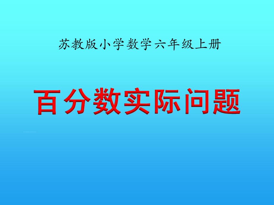 六 百分数-14、列方程解决稍复杂的百分数实际问题（2）-ppt课件-(含教案)-市级公开课-苏教版六年级上册数学(编号：a13e9).zip