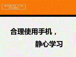 合理使用手机静心学习 ppt课件-高中主题班会.ppt