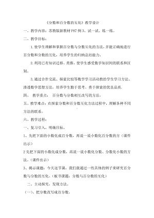 六 百分数-4、百分数和分数的相互改写-教案、教学设计-市级公开课-苏教版六年级上册数学(配套课件编号：c2b90).docx