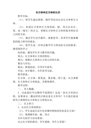 一 长方体和正方体-1、长方体和正方体的认识-教案、教学设计-市级公开课-苏教版六年级上册数学(配套课件编号：51dde).doc