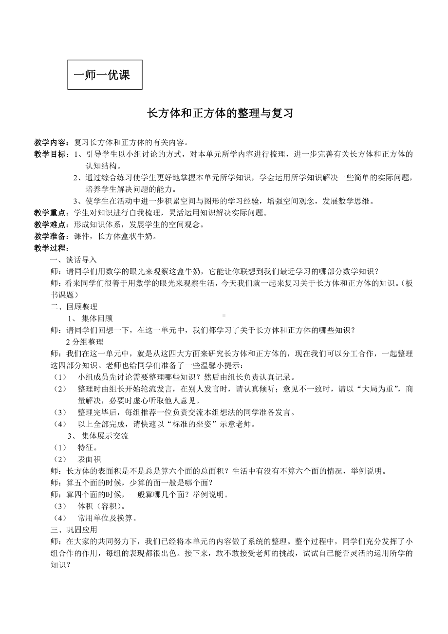 一 长方体和正方体-9、整理与练习-教案、教学设计-市级公开课-苏教版六年级上册数学(配套课件编号：007c2).doc_第1页