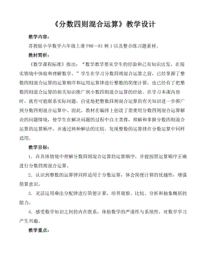 五 分数四则混合运算-1、分数四则混合运算-教案、教学设计-市级公开课-苏教版六年级上册数学(配套课件编号：200fc).doc