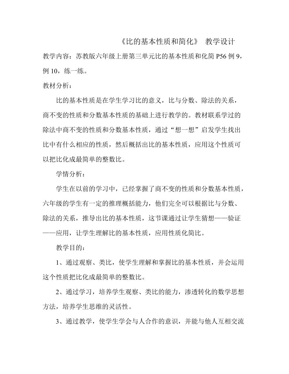 三 分数除法-8、比的基本性质和化简比-ppt课件-(含教案)-市级公开课-苏教版六年级上册数学(编号：002af).zip