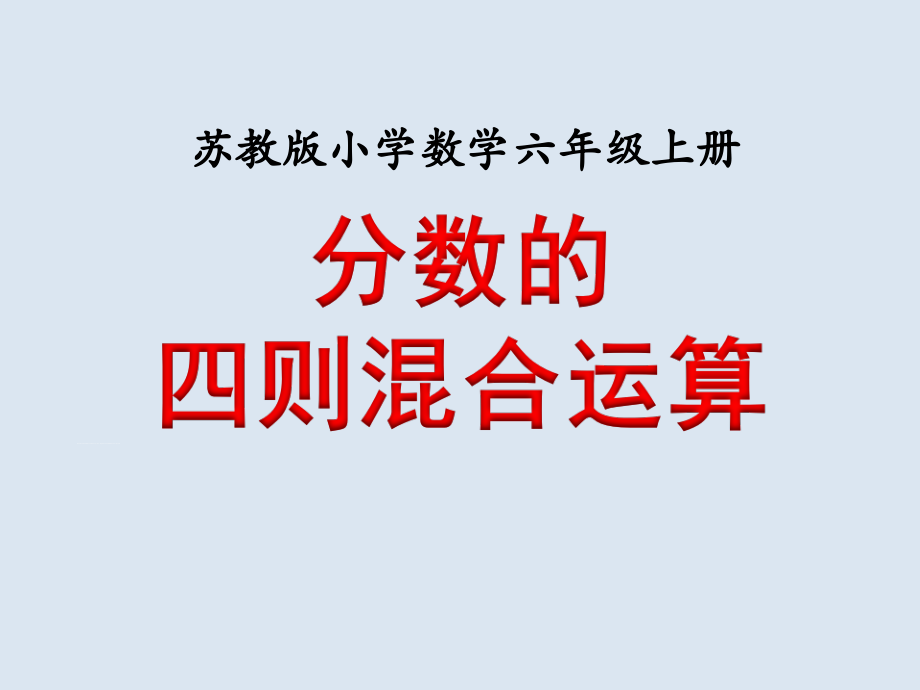 五 分数四则混合运算-1、分数四则混合运算-ppt课件-(含教案)-市级公开课-苏教版六年级上册数学(编号：3004e).zip