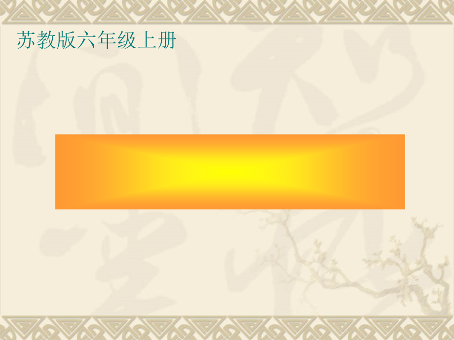 二 分数乘法-4、分数与分数相乘-ppt课件-(含教案+素材)-市级公开课-苏教版六年级上册数学(编号：407de).zip