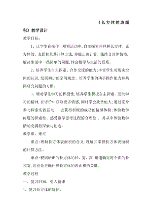 一 长方体和正方体-3、长方体和正方体的表面积-教案、教学设计-省级公开课-苏教版六年级上册数学(配套课件编号：c086e).docx