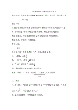 五 分数四则混合运算-4、稍复杂的分数乘法实际问题（2）-教案、教学设计-市级公开课-苏教版六年级上册数学(配套课件编号：206b8).doc