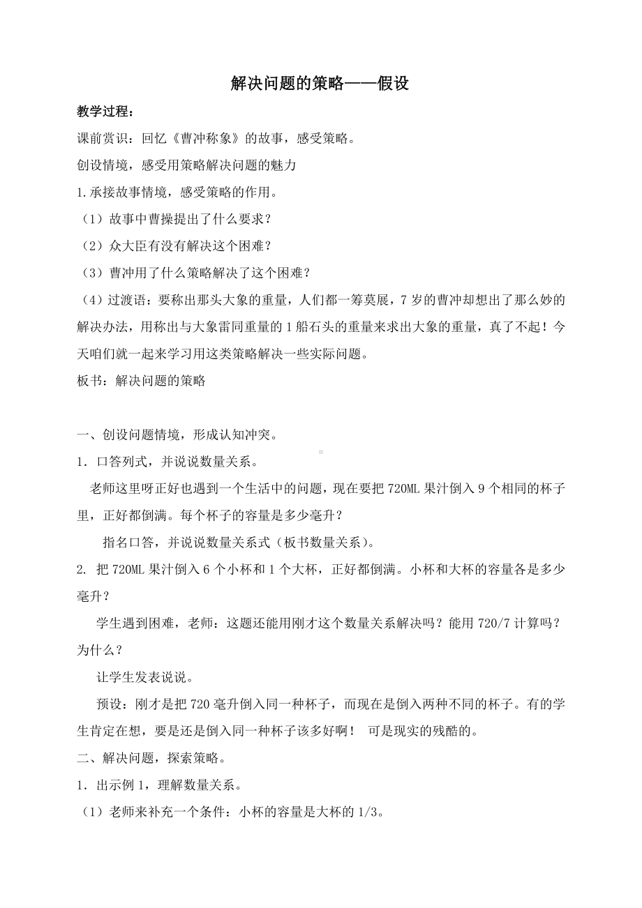 四 解决问题的策略-四 解决问题的策略（通用）-教案、教学设计-市级公开课-苏教版六年级上册数学(配套课件编号：c09e5).doc_第1页