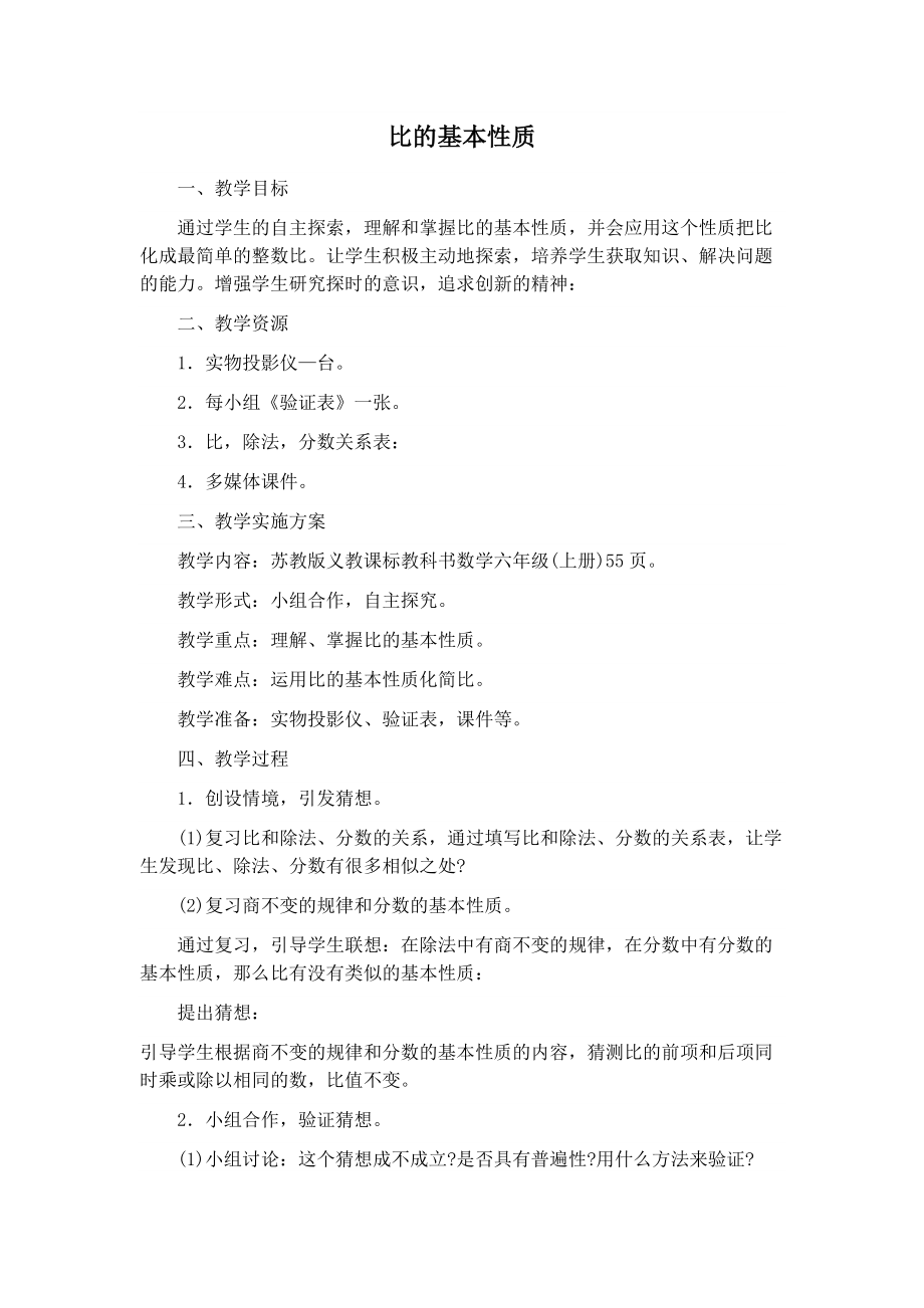 三 分数除法-8、比的基本性质和化简比-ppt课件-(含教案)-市级公开课-苏教版六年级上册数学(编号：d0307).zip