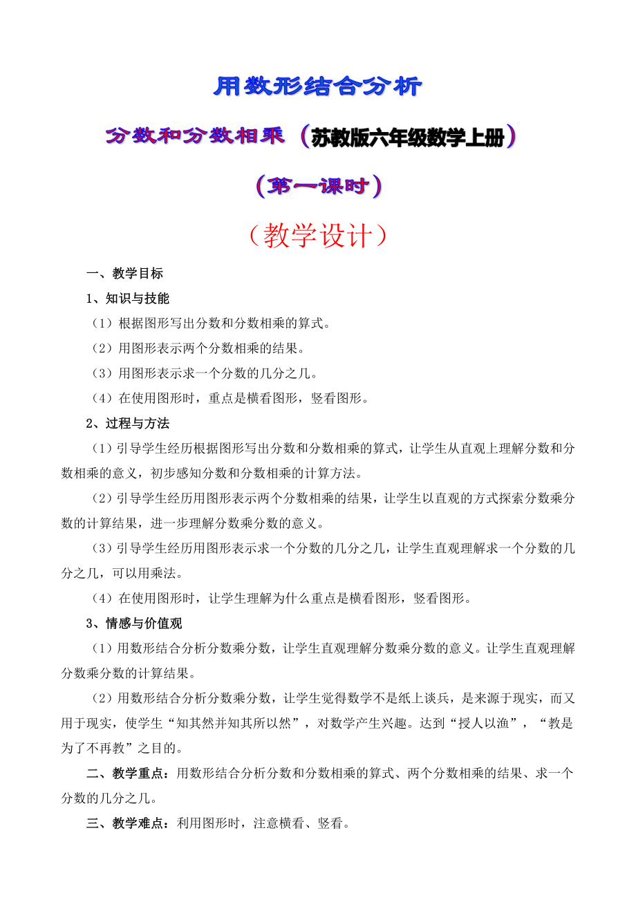 二 分数乘法-4、分数与分数相乘-教案、教学设计-市级公开课-苏教版六年级上册数学(配套课件编号：702fd).docx_第1页