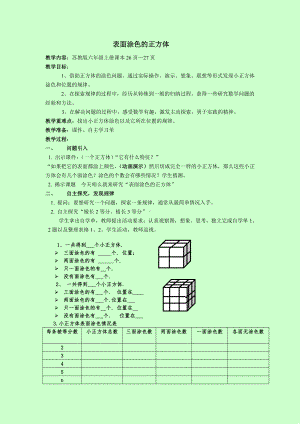 一 长方体和正方体-★ 表面涂色的正方体-教案、教学设计-市级公开课-苏教版六年级上册数学(配套课件编号：50a8d).doc