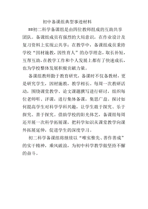 初中备课组典型事迹材料.docx