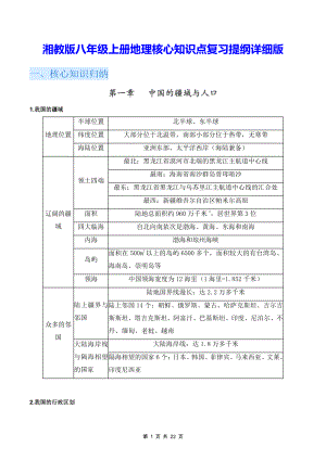 湘教版八年级上册地理核心知识点复习提纲详细版.docx