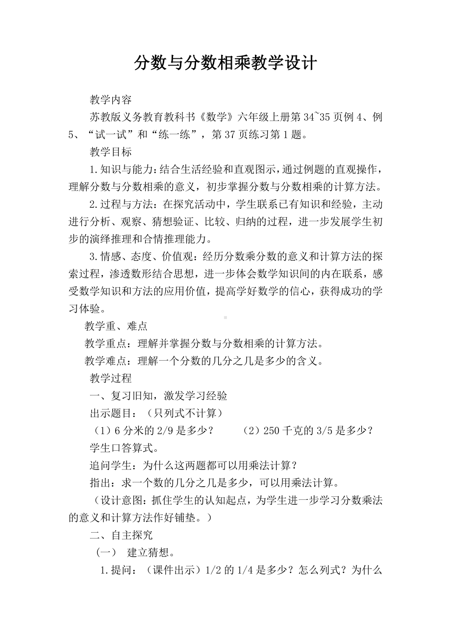 二 分数乘法-4、分数与分数相乘-教案、教学设计-部级公开课-苏教版六年级上册数学(配套课件编号：607ed).docx_第1页