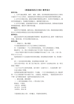 一 长方体和正方体-★ 表面涂色的正方体-教案、教学设计-市级公开课-苏教版六年级上册数学(配套课件编号：50256).doc