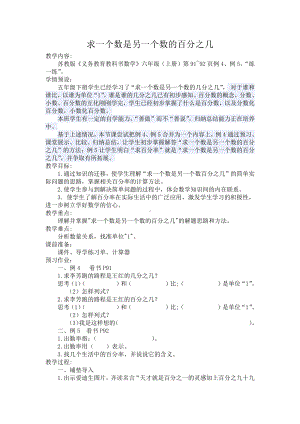 六 百分数-5、求一个数是另一个数的百分之几的实际问题-教案、教学设计-市级公开课-苏教版六年级上册数学(配套课件编号：a0176).doc