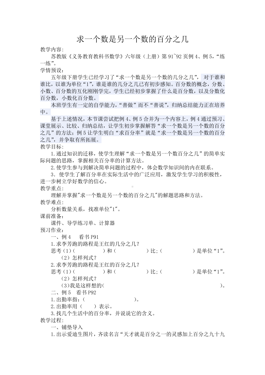 六 百分数-5、求一个数是另一个数的百分之几的实际问题-教案、教学设计-市级公开课-苏教版六年级上册数学(配套课件编号：a0176).doc_第1页